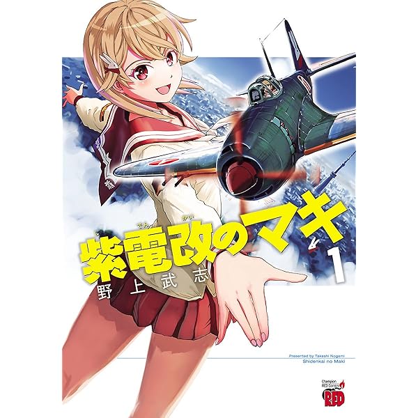 紫電改のマキ １ チャンピオンredコミックス 野上武志 青年マンガ Kindleストア Amazon