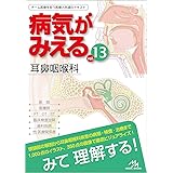 病気がみえるvol.13 耳鼻咽喉科