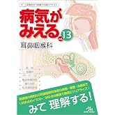 病気がみえる vol.13 耳鼻咽喉科 第1版