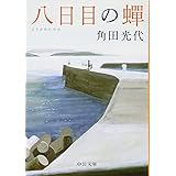 八日目の蝉 (中公文庫 か 61-3)