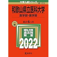 和歌山県立医科大学（医学部・薬学部） (2025年版大学赤本