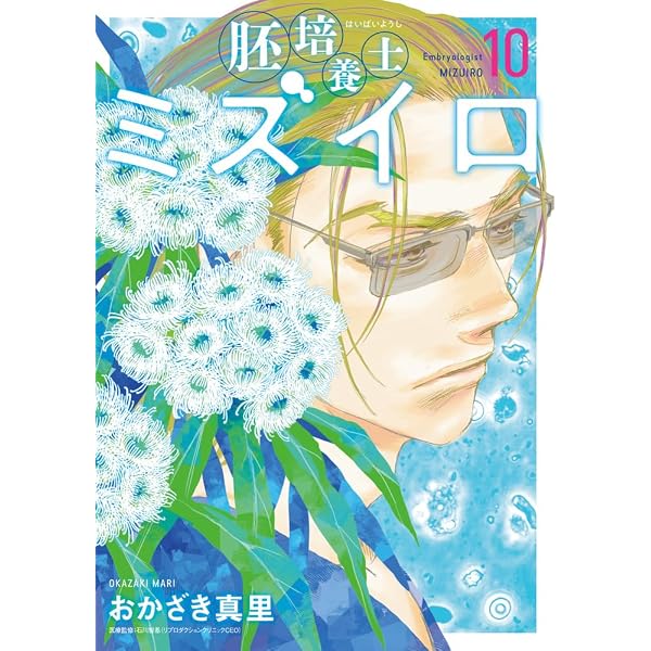 Amazon.co.jp: 胚培養士(はいばいようし)ミズイロ (10) (ビッグ