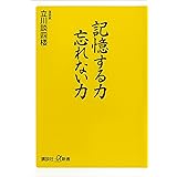 記憶する力　忘れない力 (講談社＋α新書)