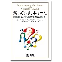 奇跡講座入門 講話とQ&A | ケネス・ワプニック, Wapnick,Kenneth, 加藤