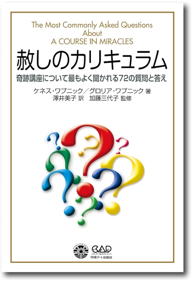 奇跡講座入門 講話とQ&A | ケネス・ワプニック, Wapnick,Kenneth, 加藤