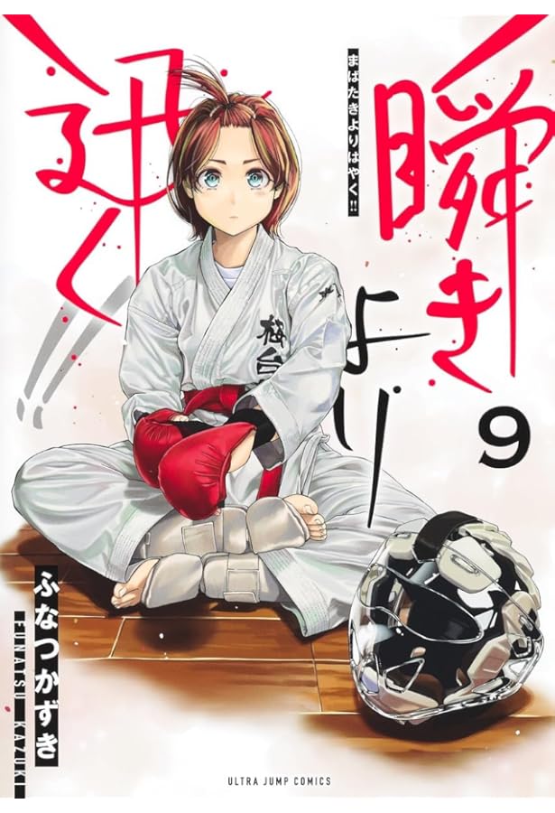 瞬きより迅く!! 12 (ヤングジャンプコミックス) | ふなつ かずき |本