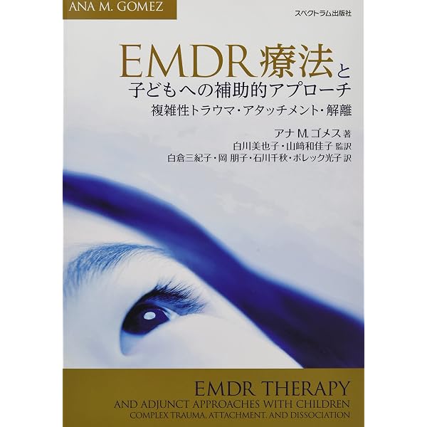 Amazon.co.jp: こわかったあの日に バイバイ! : トラウマとEMDRのこと 