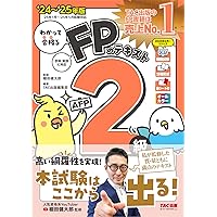 わかって合格る FPの問題集 3級 2024-2025年版 [人気資格系