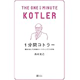 1分間コトラー　顧客を虜にする戦略的マーケティング77の原則