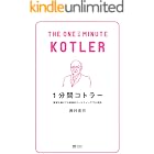 1分間コトラー 顧客を虜にする戦略的マーケティング77の原則