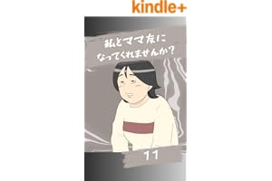 ママ友になってくれませんか？１１話 みんなのトラブル体験談