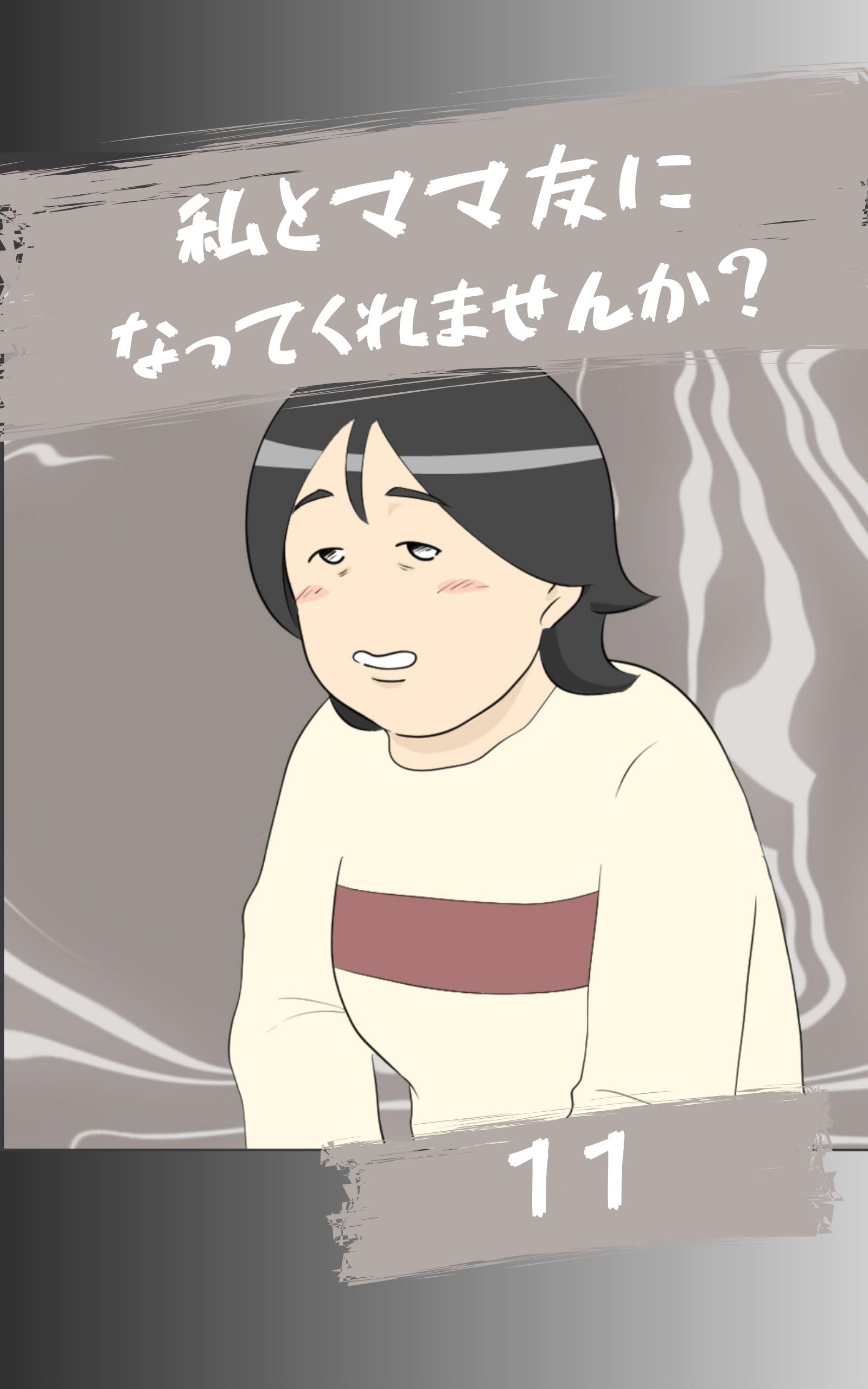 ママ友になってくれませんか?11話 みんなのトラブル体験談