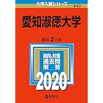 愛知淑徳大学 (2024年版大学入試シリーズ) | 教学社編集部 |本