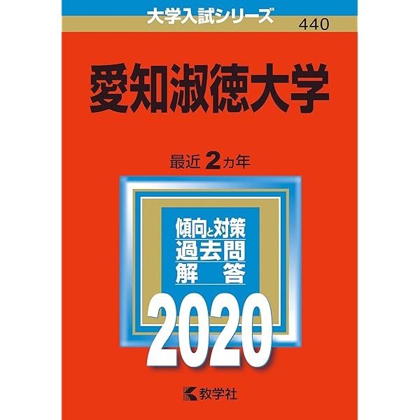 赤本　愛知淑徳大学 セット　まとめ売り　2020 2022 2024　過去問 愛知学院大学・愛知学院大学短期大学部 (2025年版大学赤本