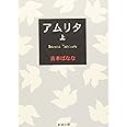 アムリタ（上） (新潮文庫)