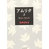 アムリタ（上） (新潮文庫)