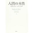 人間の本性: 人間とはいったい何か