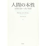 人間の本性: 人間とはいったい何か