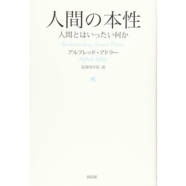新書版 ] 生きる意味 | アルフレッド・アドラー |本 | 通販 | Amazon