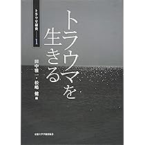 トラウマを生きる (トラウマ研究 1) Amazon.co.jp: トラウマを生きる (トラウマ研究 1) : 田中 雅一, 松嶋
