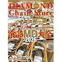 ダイヤモンド・チェーンストア2026年1月15日号特集○食品MD大全2026