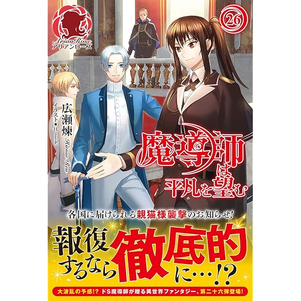 魔導師は平凡を望む 1-25巻セット 魔導師は平凡を望む 1 (アリアン