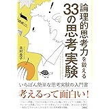 論理的思考力を鍛える33の思考実験