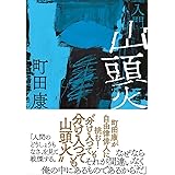 入門 山頭火