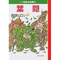 Amazon.co.jp: 葉隠―マンガ日本の古典 (26) 中公文庫 (中公文庫