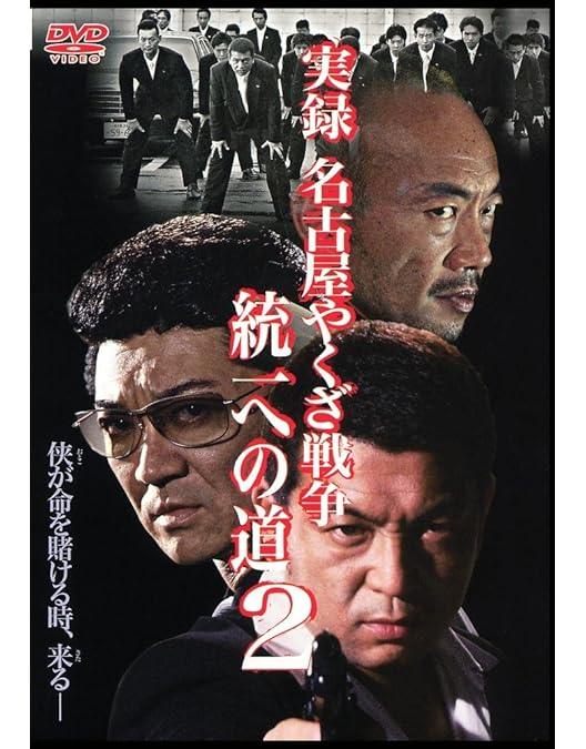 実録　名古屋やくざ戦争　統一への道　全巻 Amazon.co.jp: 実録 名古屋やくざ戦争 統一への道 [レンタル落ち