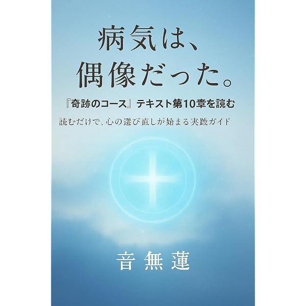 Amazon.co.jp: 奇跡のコース・ワークブック超実践ガイド: 赦しの3