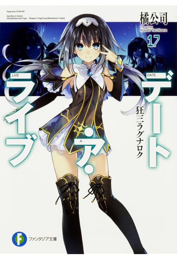 Amazon.co.jp: デート・ア・ライブ18 澪ゲームオーバー