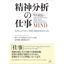 Amazon.co.jp: 精神分析の仕事: セクシュアリティ,時間,精神分析の