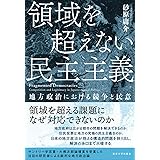 領域を超えない民主主義: 地方政治における競争と民意