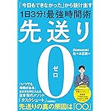 先送り0（ゼロ）―「今日もできなかった」から抜け出す［1日3分！］最強時間術