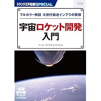 宇宙ロケット工学入門 | 宮澤政文 |本 | 通販 | Amazon