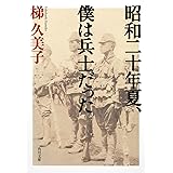 昭和二十年夏、僕は兵士だった (角川文庫 か 58-1)