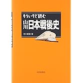 もういちど読む山川日本戦後史