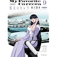 新装版 彼女のカレラ 1 (SPコミックス リイドカフェコミックス) | 麻宮