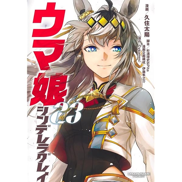 ウマ娘 シンデレラグレイ1～22巻セット 集英社（SHUEISHA） ウマ娘 シンデレラグレイ 1〜23巻 全巻セット 全巻