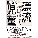 漂流児童 福祉施設に関わる子供たち (潮文庫)