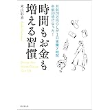 時間もお金も増える習慣