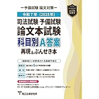 司法試験予備試験用法文 令和6年 至誠堂書店オンラインショップ / 司法試験用六法（令和7年版）