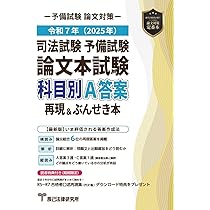 令和6年(2024年)司法試験予備試験 論文本試験 科目別・A答案再現&ぶん