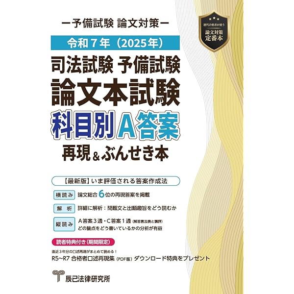 2021〜2023年度 司法試験 合格答案徹底分析講義　(再現答案集) 生」の答案から合格の決め手となるスキルを吸収✨ 『予備試験 合格答案