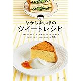 なかしましほのツイートレシピ