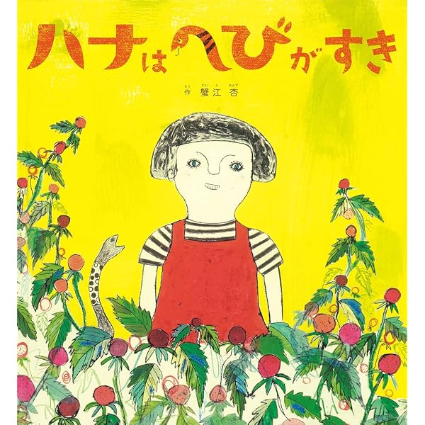 杏と世界 蟹江杏作品集 | 蟹江杏 |本 | 通販 | Amazon