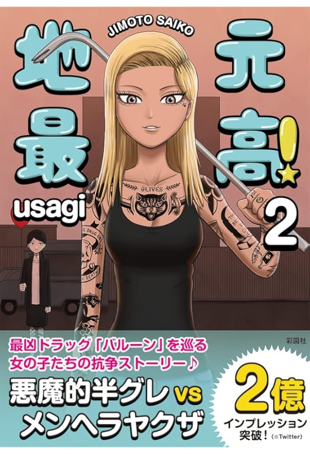 地元最高! (1) | usagi |本 | 通販 | Amazon