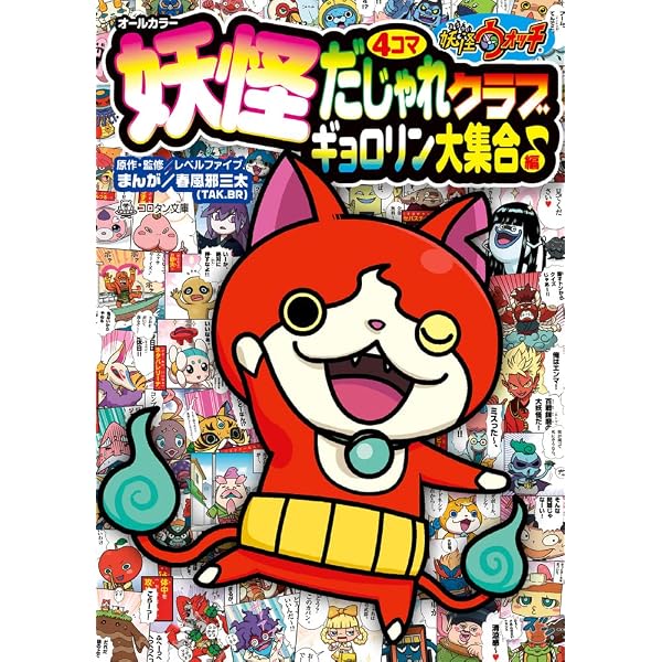 妖怪ウォッチ (1) (てんとう虫コロコロコミックス) | 小西 紀行 |本