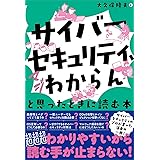 「サイバーセキュリティ、マジわからん」と思ったときに読む本